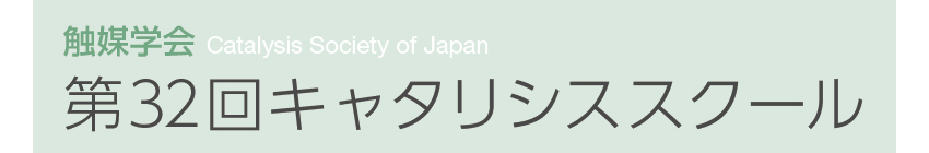 第31回キャタリシススクール