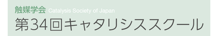 第34回キャタリシススクール